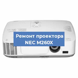 Замена линзы на проекторе NEC M260X в Новосибирске